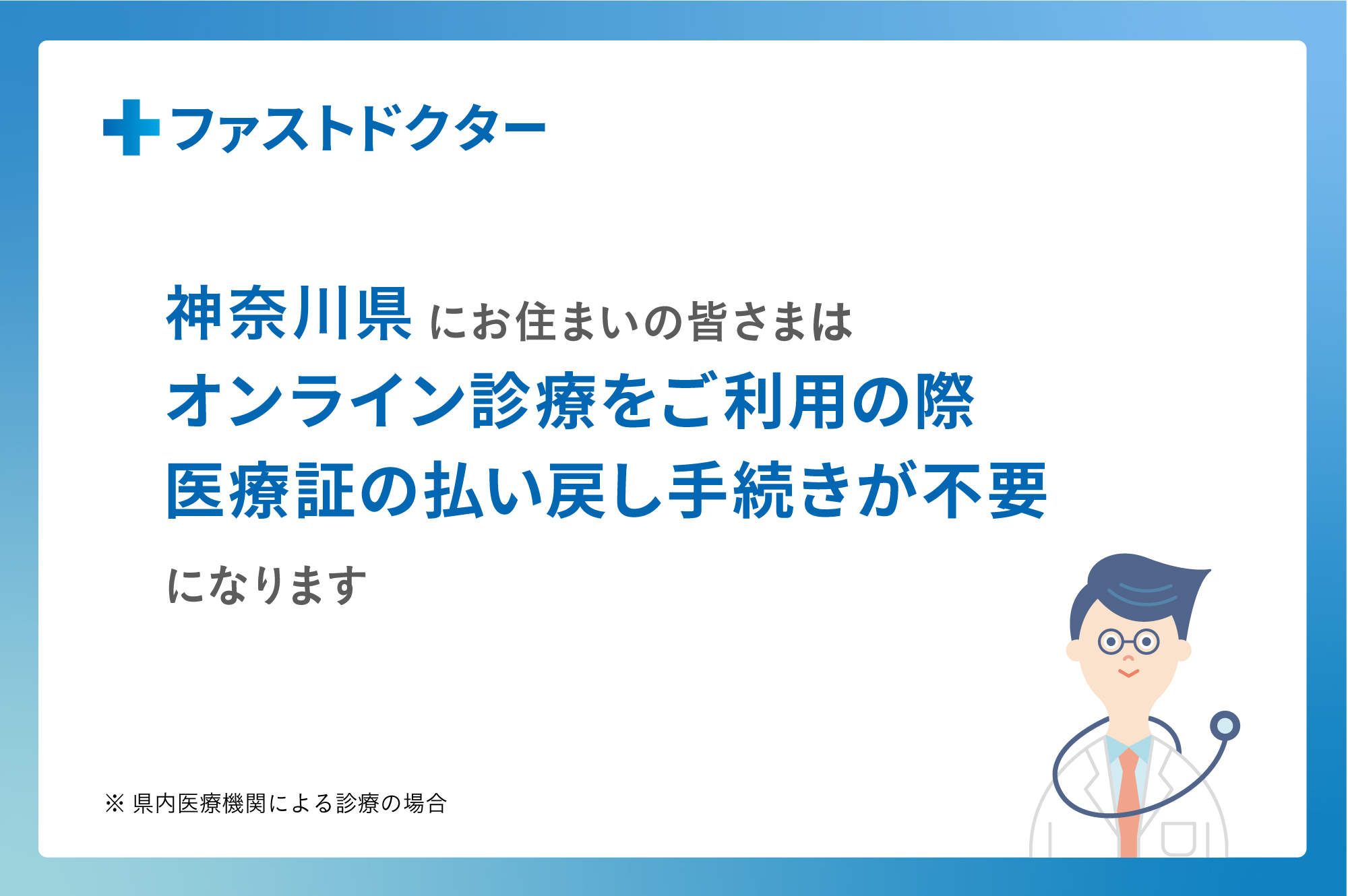 【神奈川県にお住まいの方へ】ファストドクターオンライン診療で、医療証がその場で適用可能になります
